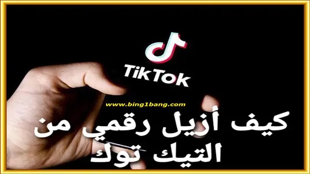 كيفية إزالة رقم الهاتف من تيك توك نهائياً TikTok